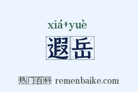 遐岳是什么意思的图片